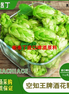 美国进口Sorachi Ace宋词啤酒花颗粒  空知王 牌酒花50g/1kg