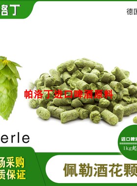 德国Perle佩勒啤酒花颗粒 珍珠啤酒花 精酿啤酒原料50g/1kg
