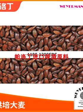 德国Weyermann 维耶曼烘焙大麦特种黑色焦香麦芽深色麦芽500g
