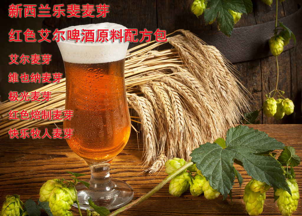 新西兰乐斐Gladfield麦芽 红色艾尔啤酒原料配方包 进口啤酒原料