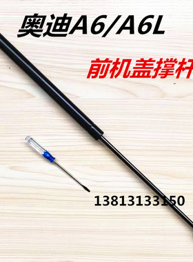 02-11年款奥迪A6/A6L前机盖支撑杆 引擎盖液压杆 车前盖液压撑杆
