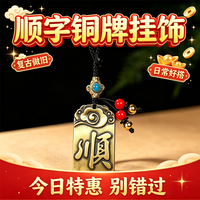 袅雪黄铜顺字钥匙扣不褪色图片