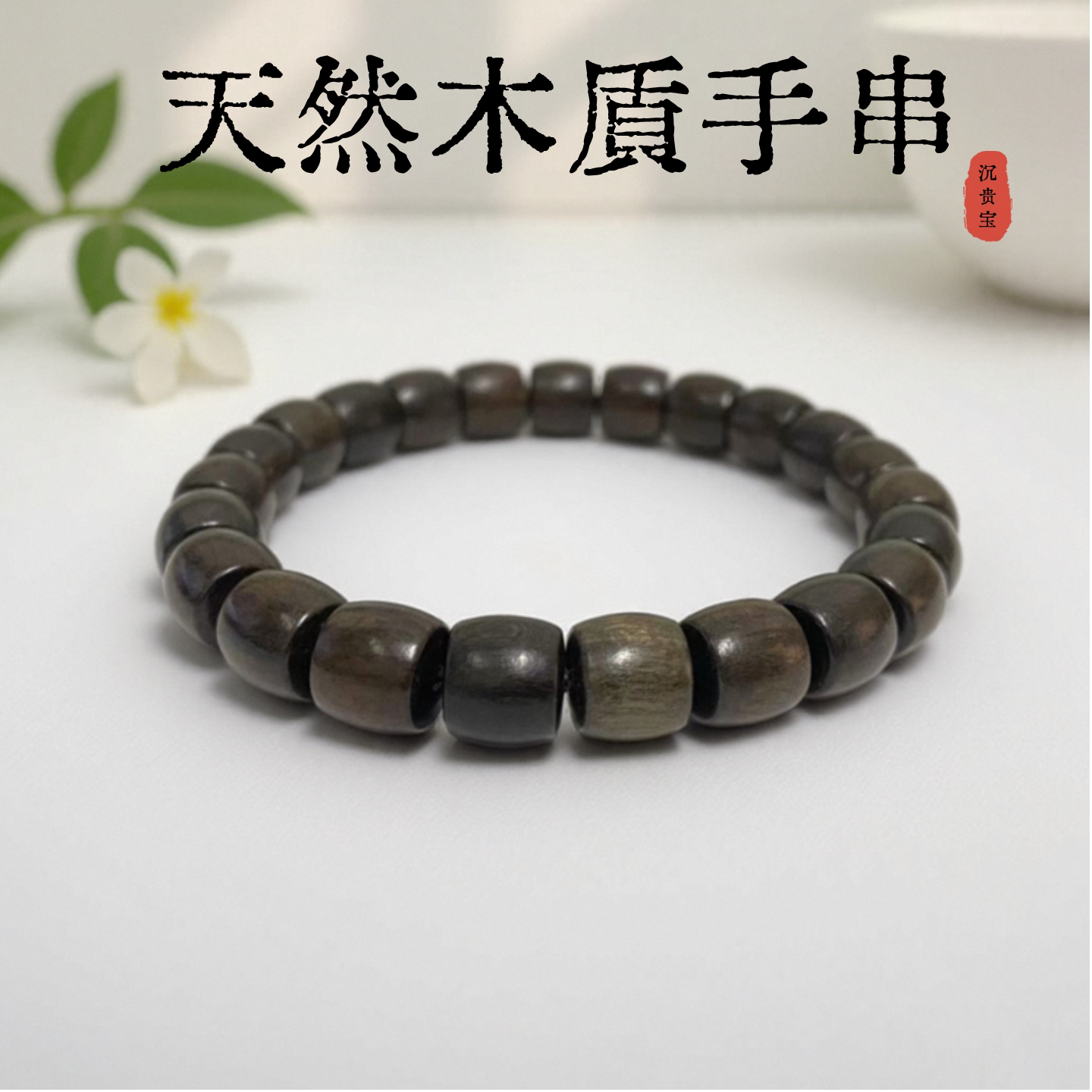 天然沉贵宝沉香木直切手串手链男款虎斑纹佛珠念珠民族风男女手链