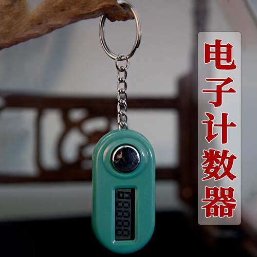 钥匙扣型电子计数器手动按压记数器多色LCD屏可做挂件