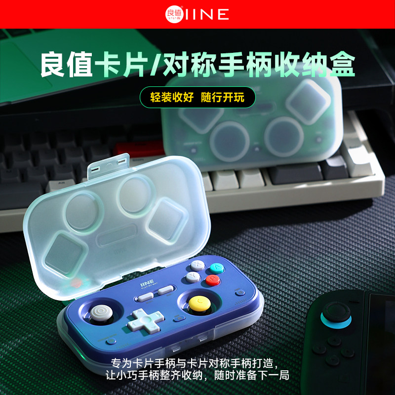 良值(IINE)适用卡片手柄透明收纳盒通用真机开模防摔手柄保护壳
