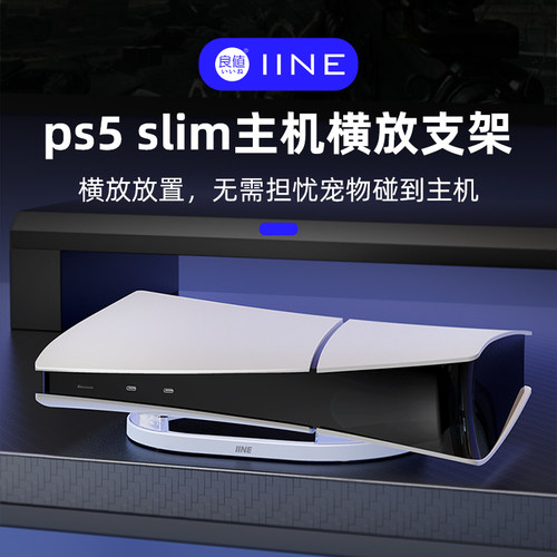 PS5SLIM主机横放支架