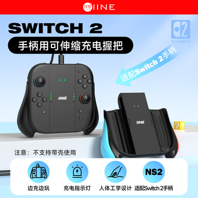 良值(IINE)适用任天堂Switch2手柄可拉伸握把 分体手柄用 NS2配件