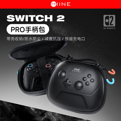 良值(IINE)适用任天堂SWITCH2 Pro手柄收纳包  PRO手柄便携保护包