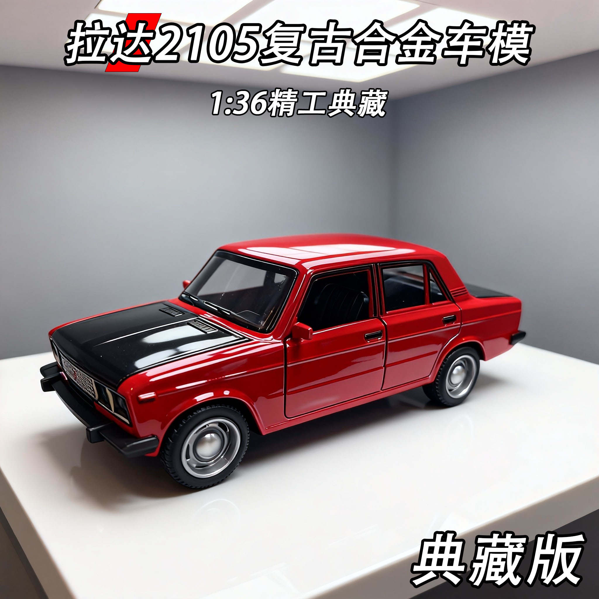 特价出售一批美国经典复古合金拉达2105玩具车汽车模型男孩玩具