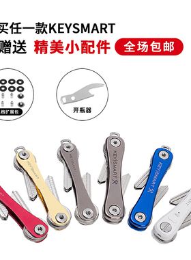 Keysmart多功能大容量钥匙收纳器轻便小巧个性创意情侣钥匙扣挂件
