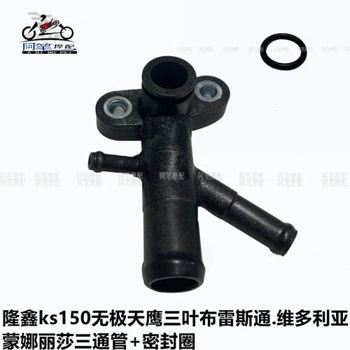 无极LX150-C原装水泵三通管