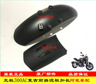 隆鑫LX300-6C LX200-19无极300AC 200AC复古前挡泥板加长前后泥板