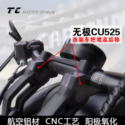 无极CU525改装龙头方向车手把