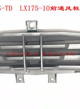 隆鑫配件LX175GS-TD 泰国小钢炮175迷你跑车180RR原装前通风板