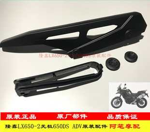 隆鑫LX650-2无极650DS拉力ADV原装链盒 链条护卡 车架装饰盖