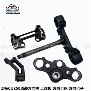 无极CU250原装方向柱本体 上连板 方向把卡座 方向把卡座锁紧螺母