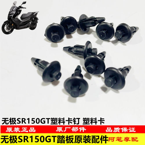 无极SR150GT原装膨胀螺钉组合