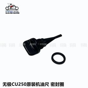 隆鑫LX250-22无极CU250原装机油尺 机油尺密封圈