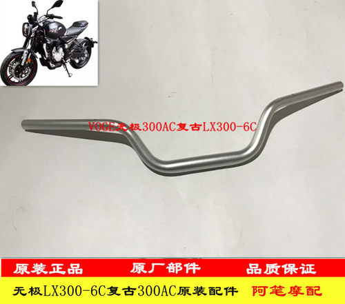 隆鑫LX300-6C无极摩托车300AC复古VOGE原装手把管 方向把 车把 - 封面