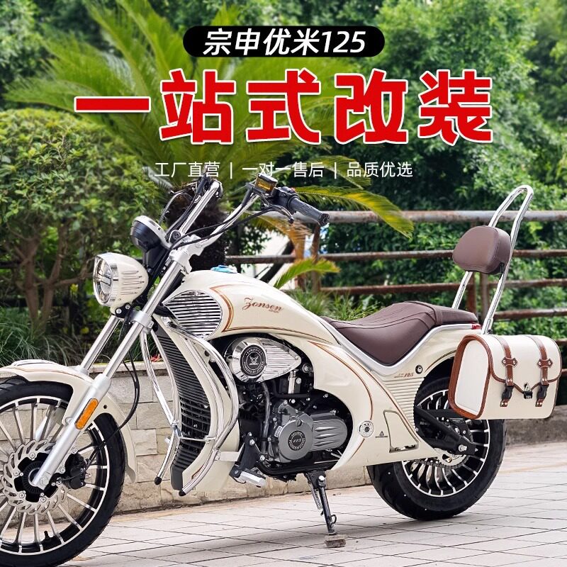 适用宗申优米YOMI护杠保险杠改装复古皮边包ZS125-5A折叠靠背配件图片