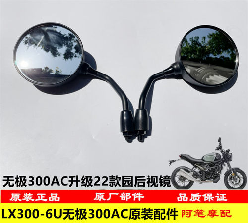无极300AC升级版22款园后视镜
