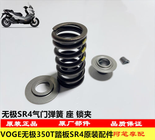 无极350TSR4气门弹簧座锁夹