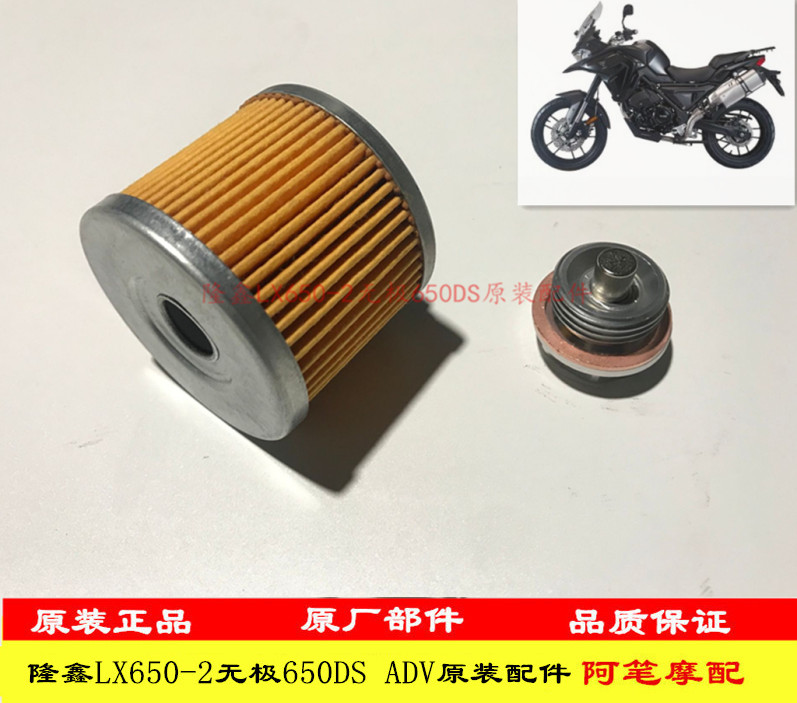 隆鑫LX650 LX650-2无极650DS原装机油密封螺塞铜垫机油滤芯润滑油 摩托车/装备/配件 盖帽配饰 原图主图