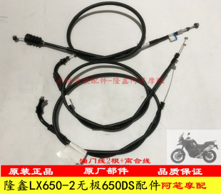 隆鑫摩托车LX650-2 无极650DS原装油门拉索离合拉索油门离合线