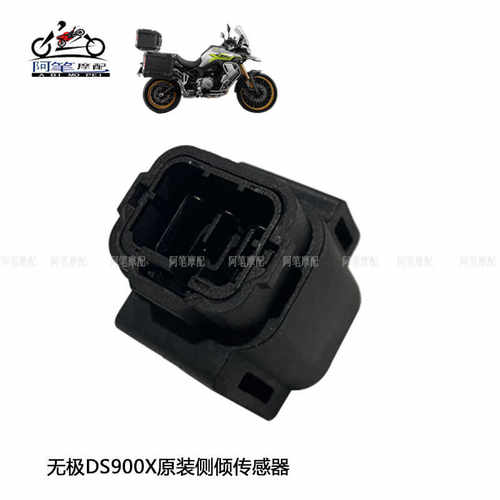 侧倾传感器原装无极DS900X隆鑫