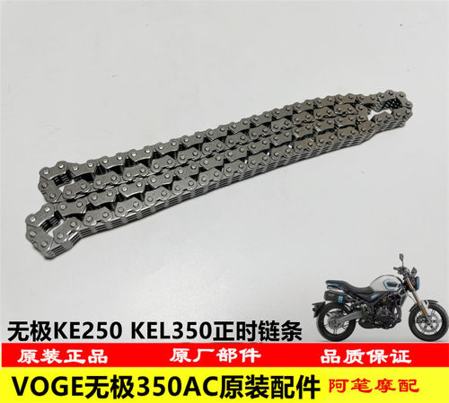 无极KE250KEL350发动机正时链条
