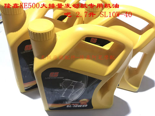 隆鑫KE500专用机油2.7升SL10W-40润滑油摩瑞MG500凯越500X摩枭500 - 封面