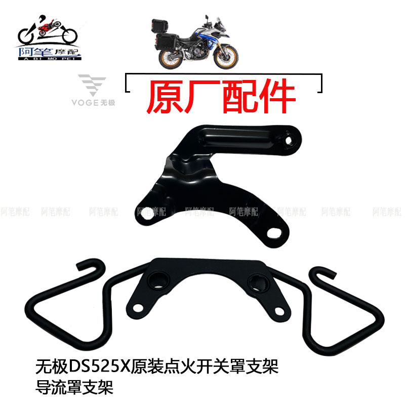 无极DS525X原装点火开关罩支架