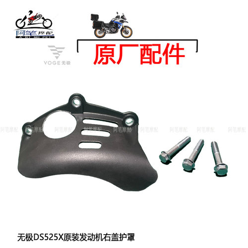 DS525X改装右盖护罩发动机防烫罩
