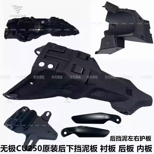 原装CU250后下挡泥板无极