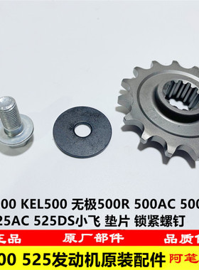 隆鑫KE500 KEL500无极DS625X 500R AC DS 525R AC DS小飞螺钉垫片