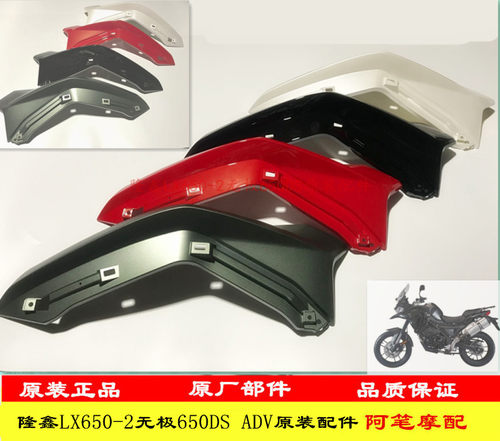 隆鑫LX650-2无极650DS摩托ADV原装油箱左右装饰罩油箱左右装饰板