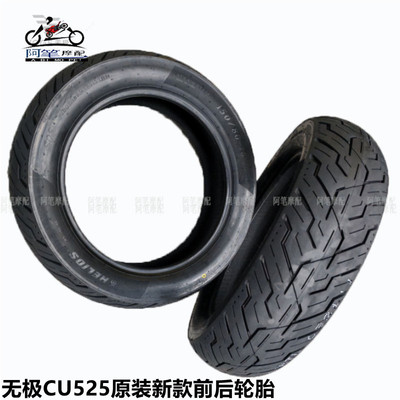 无极CU525巡航太子原装前后轮胎