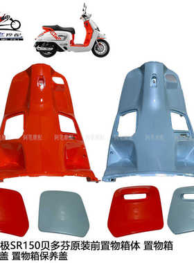 隆鑫LX150T-36无极SR150C贝多芬原装前置物箱体置物箱前盖保养盖