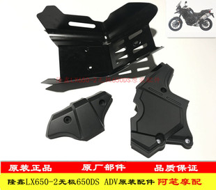 隆鑫LX650-2无极650DS ADV原装下导流罩发动机护罩左后盖小飞尾盖