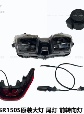 隆鑫LX150T-29A无极SR150S原装大灯 尾灯 前照灯 左右前转向灯