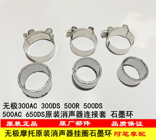 无极250RR 300AC DS 500RDSAC 525R650DS DS525X消声连接套石墨环