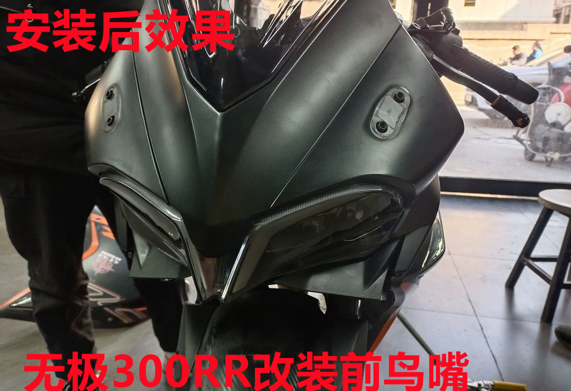 隆鑫LX300GS-D无极300RR改装鸟嘴定风翼进风翼配件180RR装饰罩