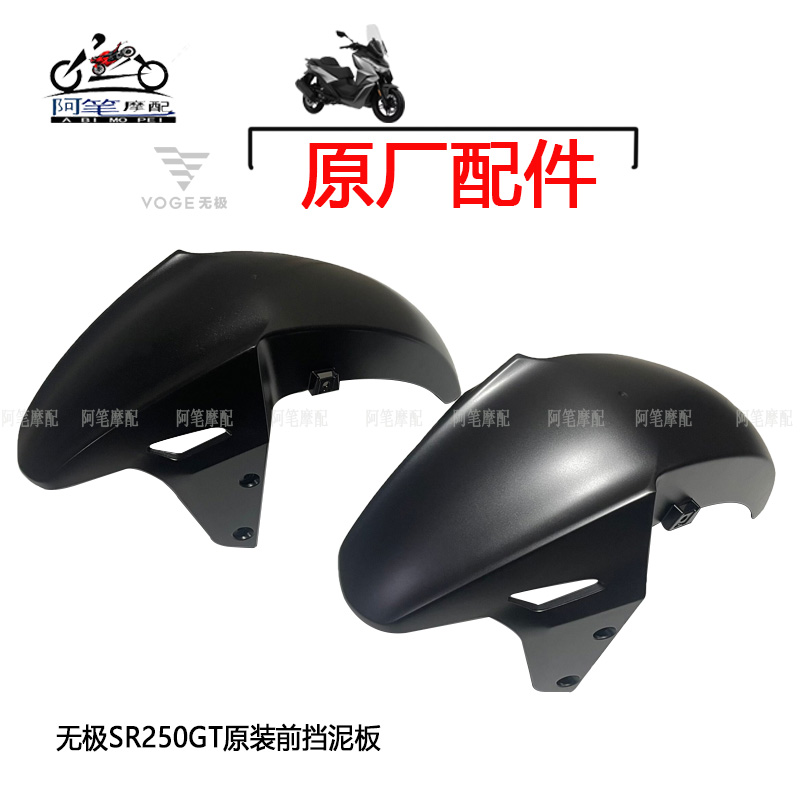 无极SR250GT原装前挡泥板