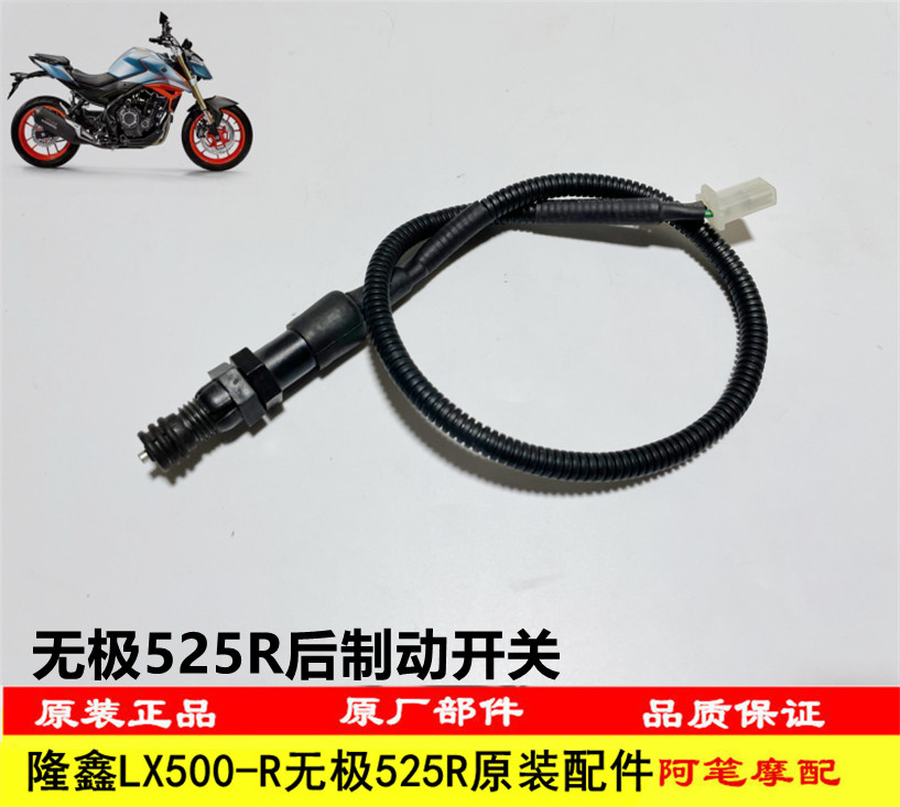 无极525R后制动开关刹车开关