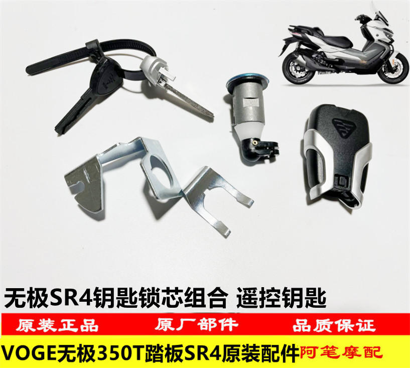 无极SR4锁芯组合遥控钥匙