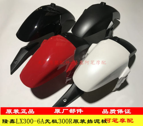 隆鑫无极升级款前水板前挡泥板