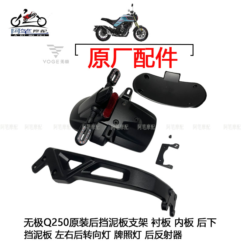 极Q250后下挡泥板支架内板衬板