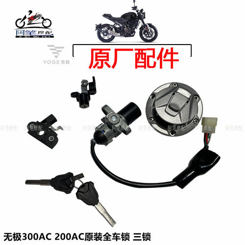 无极200AC300AC全车锁套锁单锁
