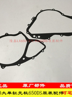 隆鑫大单缸650发动机无极CR9 650DS左边箱过渡纸垫右曲轴箱密封垫
