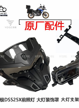 无极DS525X DS625X原装前照灯 大灯 前照灯装饰罩